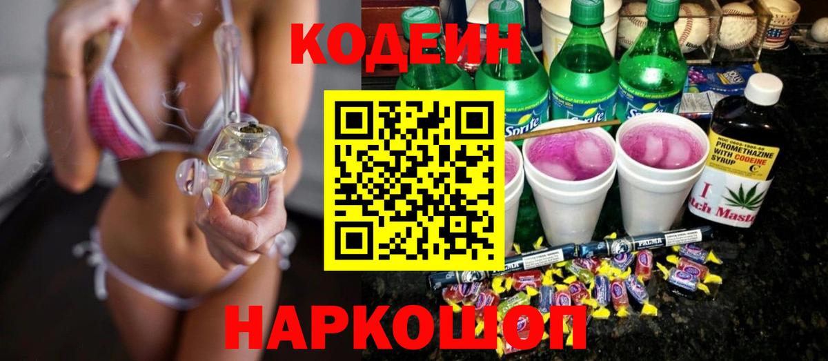 купить закладку  Codein Purple Drank  Кодеиновый сироп Lean напиток Lean (лин)  Вход с VPN  Всеволожск 